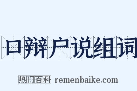 口辩户说组词是什么意思的图片